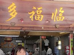 -多福临砂锅居(苏堤北路店)