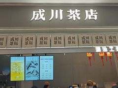 -成川茶店·潮汕工夫浓茶(万象店)