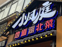 -小凤庭·地道湖北菜武昌鱼·藕汤(38年黄鹤楼店)
