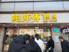 -鲍师傅糕点(观前街店)