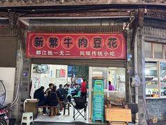 -新繁牛肉豆花(都江堰店)