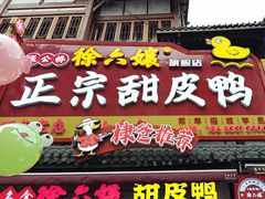 -徐六孃正宗甜皮鸭(张公桥店)