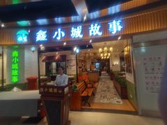 -鑫小城故事·藕汤·家常菜(海林广场店)