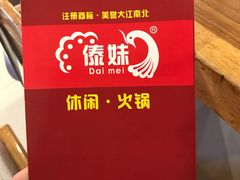 -傣妹火锅(建军东路店)