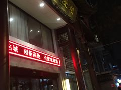 门面-同庆楼(大钟寺店)