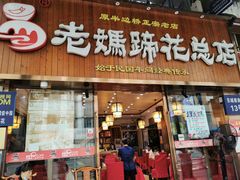 门面-易老妈蹄花.特色川菜(人民公园总店)