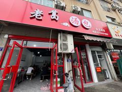 -老葛汤包(石佛路店)