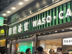 -华嫂冰室(尖沙咀店)