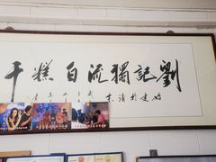 -刘记独流白糕干