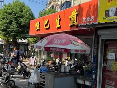 -哑巴生煎(姑苏区苏安新村店)