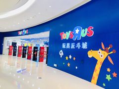 门面-TOYSRUS玩具反斗城(上海万象城店)