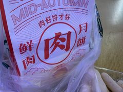 鲜肉月饼-泸溪河桃酥(西直门凯德店)