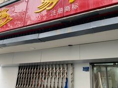 门面-易记皮肚面(明瓦廊店)