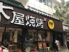 门面-木屋烧烤(南新店)