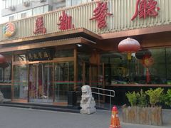 门面-马凯餐厅(长椿街店)