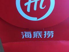 -海底捞火锅(龙湖北京大兴天街店)