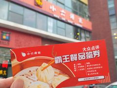 -小六汤包砂煲菜(文景路店)