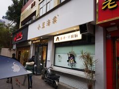 门面-小豆海棠(嘉兴路店)