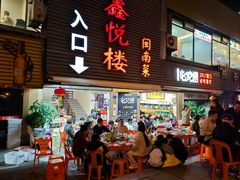 -鑫悦楼煎蟹·16年海鲜大排档