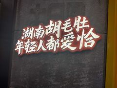 -超级鲜•胡毛肚火锅(扬帆店)