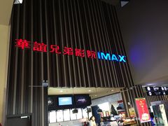 -华谊兄弟影院(北京洋桥店)
