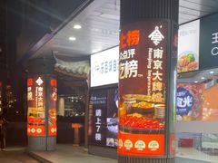 -南京大牌档(人民广场店)