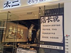 门面-太二酸菜鱼(石家庄万象城店)
