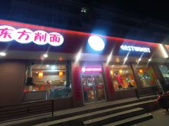 -东方削面(迎泽街店)