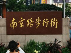 -南京路步行街