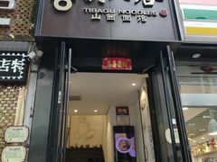 门面-剔八谷山西面馆(南内环店)