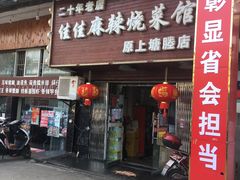 门面-佳佳麻辣烧菜馆