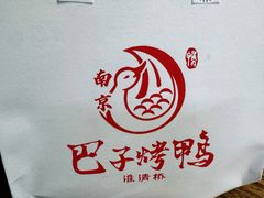 -巴子烤鸭