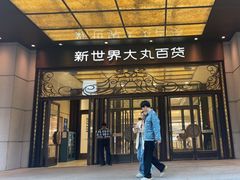 -新世界大丸百货