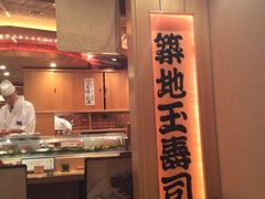筑地玉寿司-筑地玉寿司(銀座コア店)