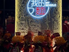 -我的面 川味Bistro(后沙峪店)
