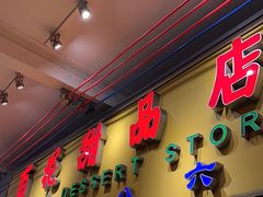 门面-百花传统甜品店(原址店)