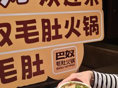 -巴奴毛肚火锅(悠唐购物中心店)