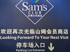 -山姆会员商店(上海浦东店)
