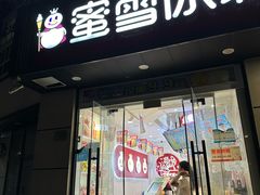 -蜜雪冰城(东靖路地铁站店)