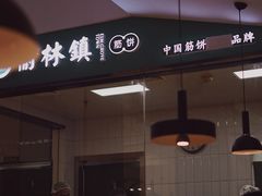 大堂-榆林镇筋饼(知春路店)