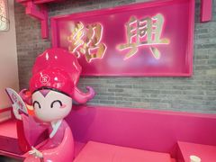 -寻宝记绍兴菜(状元店)