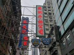 -新记餐厅(香槟大厦店)