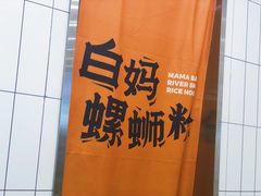 -白妈螺蛳粉(白云万达店)