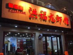 门面-洪福龙虾
