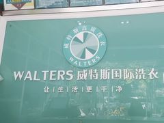 -威特斯洗衣(梅川店)