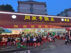 -同发号饭庄(复兴路店)