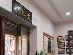 -刘鸿盛(罍街店)