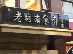 -老城南食府(宣武门东大街店)