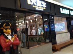 -大喜牛鲜牛肉火锅(世纪金源店)