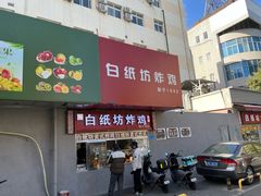 -白纸坊美式炸鸡
